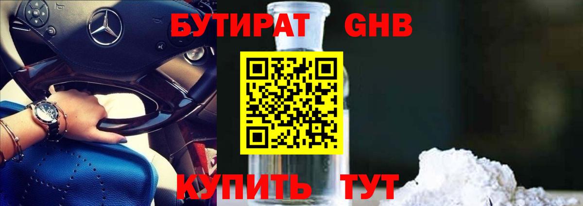 Бутират жидкий экстази Прохладный
